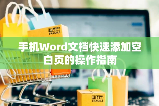 手机Word文档快速添加空白页的操作指南