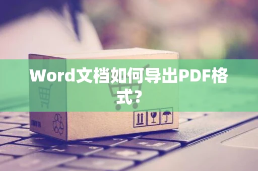 Word文档如何导出PDF格式？