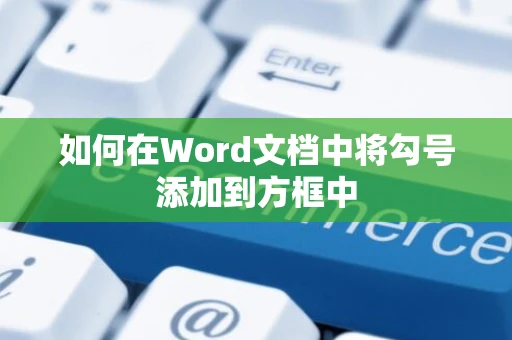 如何在Word文档中将勾号添加到方框中