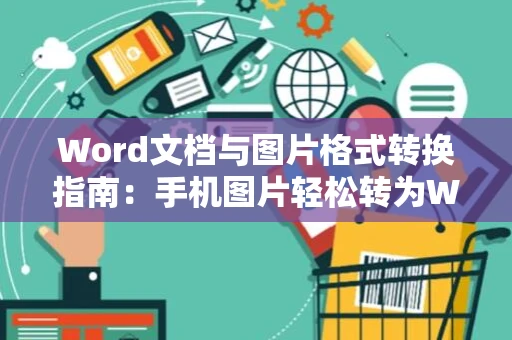 Word文档与图片格式转换指南：手机图片轻松转为Word文档免费教程（2024版）