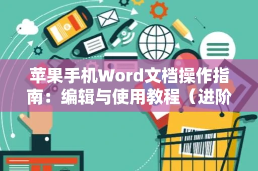 苹果手机Word文档操作指南：编辑与使用教程（进阶版）