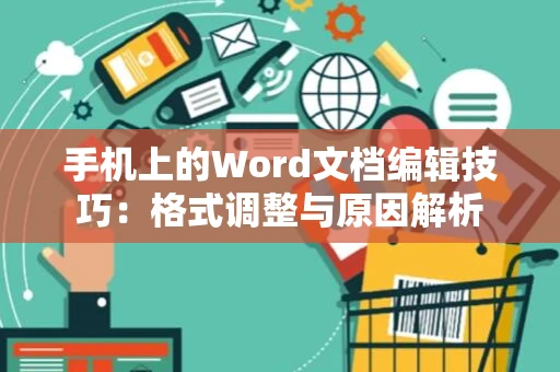 手机上的Word文档编辑技巧：格式调整与原因解析