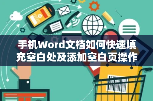 手机Word文档如何快速填充空白处及添加空白页操作指南