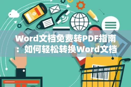 Word文档免费转PDF指南：如何轻松转换Word文档至PDF格式？