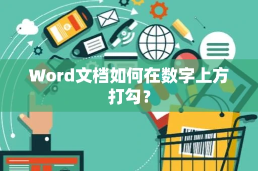 Word文档如何在数字上方打勾？