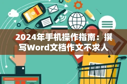 2024年手机操作指南：撰写Word文档作文不求人