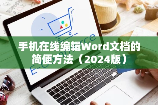 手机在线编辑Word文档的简便方法（2024版）
