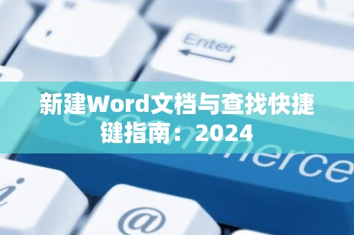 新建Word文档与查找快捷键指南：2024
