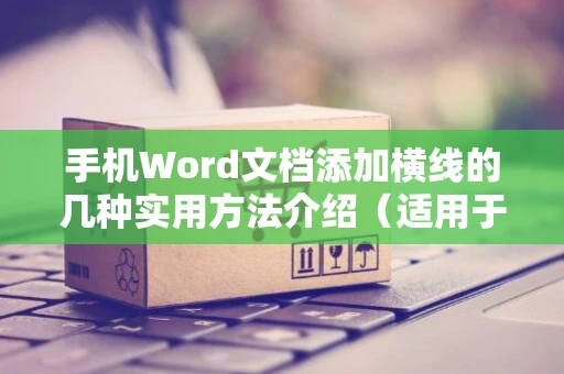 手机Word文档添加横线的几种实用方法介绍（适用于2024年）