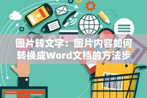 图片转文字：图片内容如何转换成Word文档的方法步骤教程详解 2024版