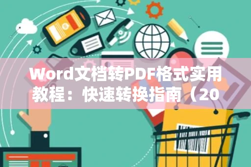 Word文档转PDF格式实用教程：快速转换指南（2024版）
