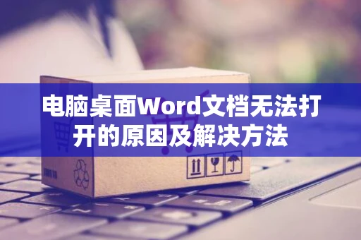 电脑桌面Word文档无法打开的原因及解决方法