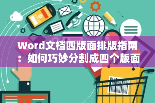 Word文档四版面排版指南：如何巧妙分割成四个版面？ 2024版