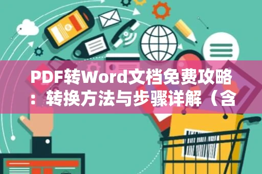 PDF转Word文档免费攻略：转换方法与步骤详解（含技巧2024版）