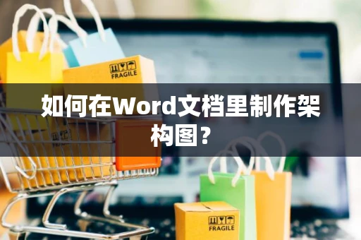 如何在Word文档里制作架构图？