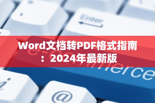 Word文档转PDF格式指南：2024年最新版