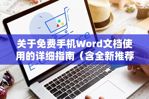关于免费手机Word文档使用的详细指南（含全新推荐版Word 2024）