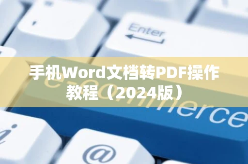 手机Word文档转PDF操作教程（2024版）