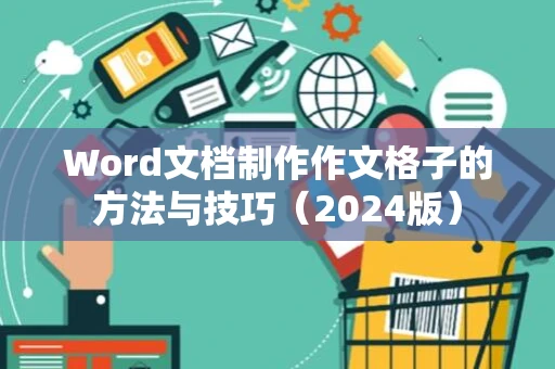 Word文档制作作文格子的方法与技巧（2024版）