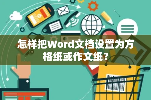 怎样把Word文档设置为方格纸或作文纸？