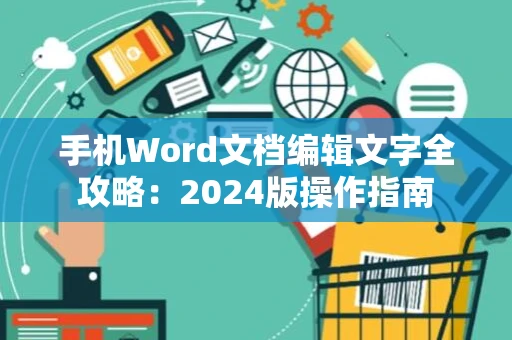 手机Word文档编辑文字全攻略：2024版操作指南