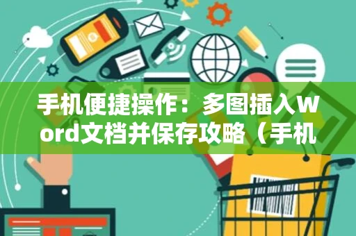 手机便捷操作：多图插入Word文档并保存攻略（手机版）