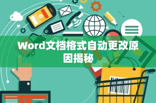 Word文档格式自动更改原因揭秘