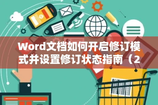 Word文档如何开启修订模式并设置修订状态指南（2024版）