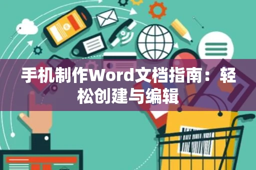 手机制作Word文档指南：轻松创建与编辑