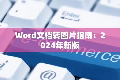 Word文档转图片指南：2024年新版