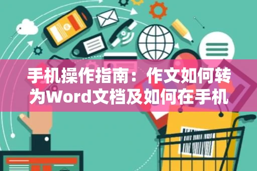 手机操作指南：作文如何转为Word文档及如何在手机上用Word写作文（2024版）