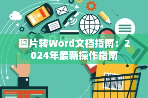 图片转Word文档指南：2024年最新操作指南