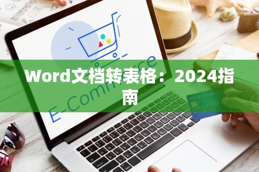 Word文档转表格：2024指南