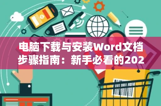 电脑下载与安装Word文档步骤指南：新手必看的2024版教程