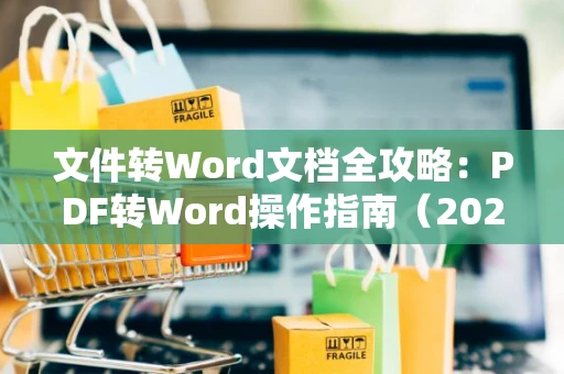 文件转Word文档全攻略：PDF转Word操作指南（2024版）