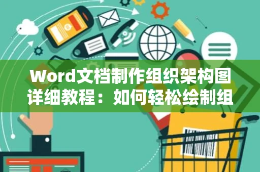 Word文档制作组织架构图详细教程：如何轻松绘制组织架构图