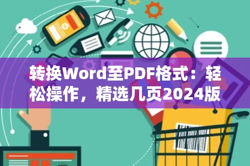 转换Word至PDF格式：轻松操作，精选几页2024版