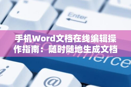 手机Word文档在线编辑操作指南：随时随地生成文档的新技巧
