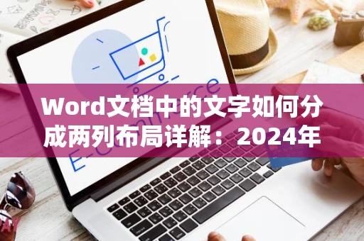 Word文档中的文字如何分成两列布局详解：2024年Word技巧分享