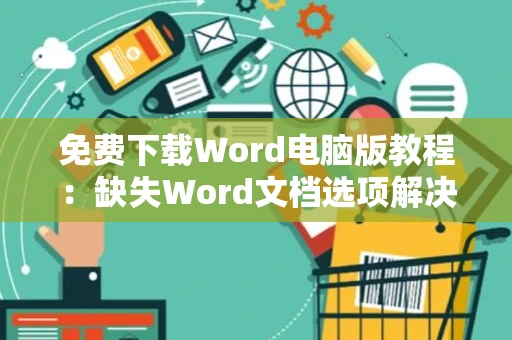 免费下载Word电脑版教程：缺失Word文档选项解决方法指南（2024版）