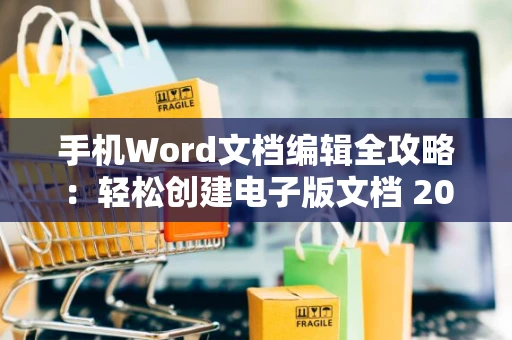 手机Word文档编辑全攻略：轻松创建电子版文档 2024版