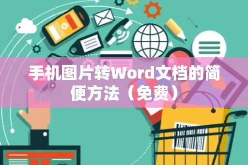 手机图片转Word文档的简便方法（免费）