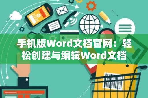 手机版Word文档官网：轻松创建与编辑Word文档