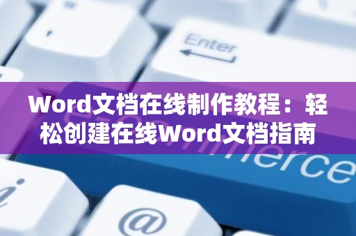 Word文档在线制作教程：轻松创建在线Word文档指南 2024版