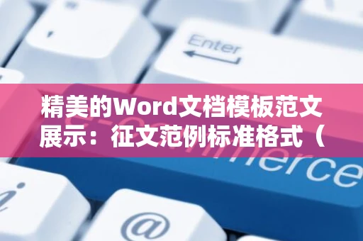 精美的Word文档模板范文展示：征文范例标准格式（2024版）