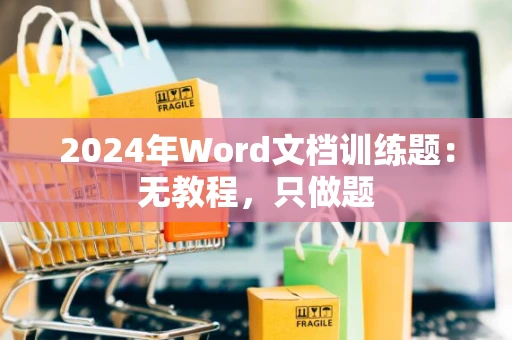 2024年Word文档训练题：无教程，只做题