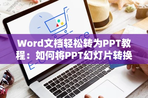 Word文档轻松转为PPT教程：如何将PPT幻灯片转换为Word中的高质量图片格式？