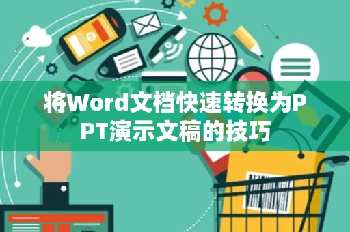 将Word文档快速转换为PPT演示文稿的技巧