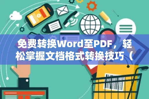 免费转换Word至PDF，轻松掌握文档格式转换技巧（2024版）