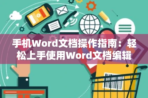 手机Word文档操作指南：轻松上手使用Word文档编辑功能（2024版）